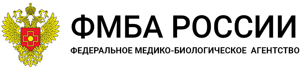 Федеральное медико-биологическое агентство России